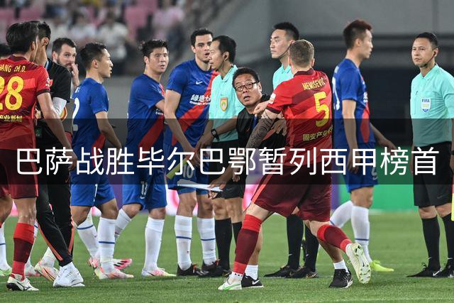 巴萨战胜毕尔巴鄂暂列西甲榜首