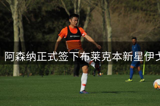 阿森纳正式签下布莱克本新星伊戈尔·泰洪